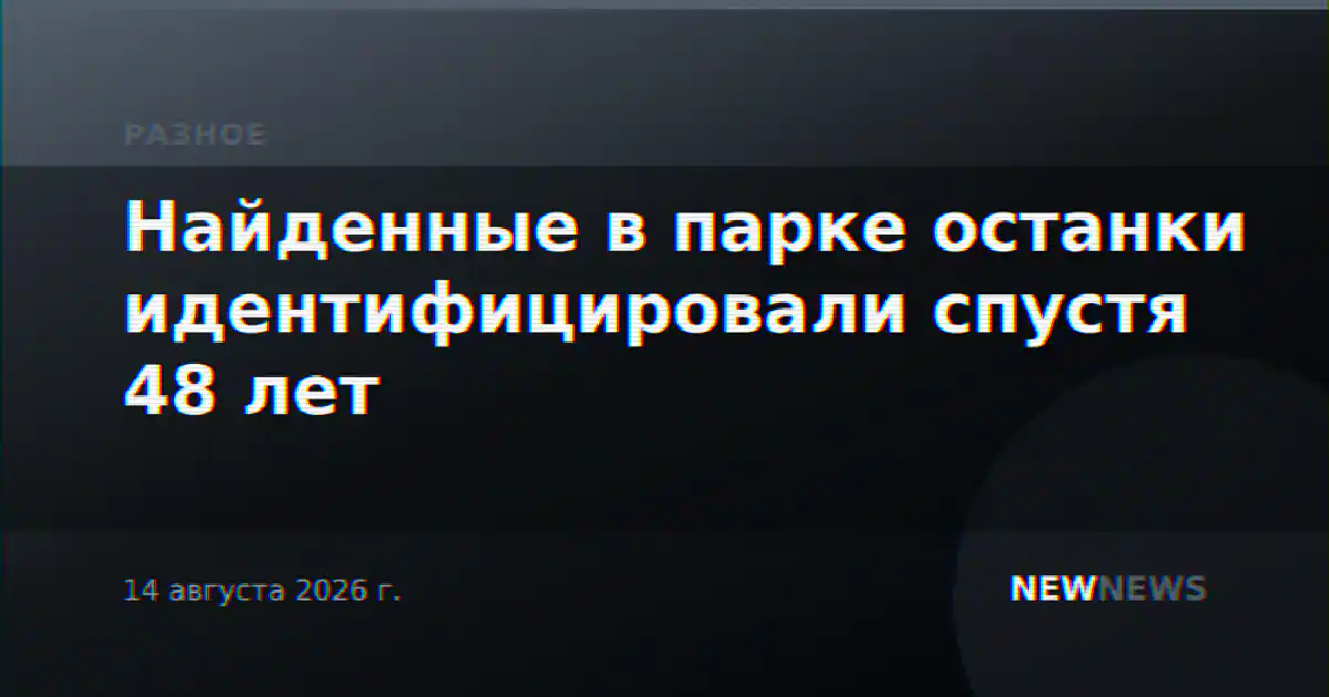 Найденные в парке останки идентифицировали спустя 48 лет