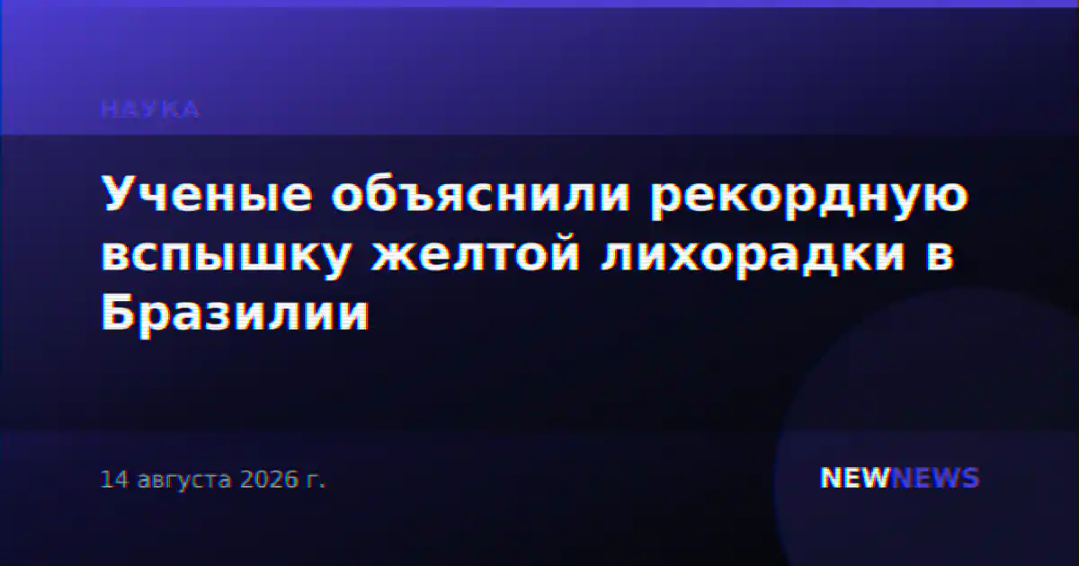 Ученые объяснили рекордную вспышку желтой лихорадки в Бразилии