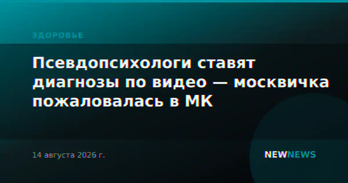 Псевдопсихологи ставят диагнозы по видео — москвичка пожаловалась в МК