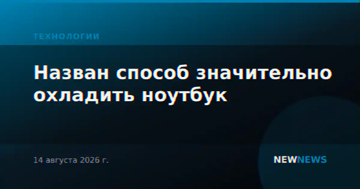 Назван способ значительно охладить ноутбук