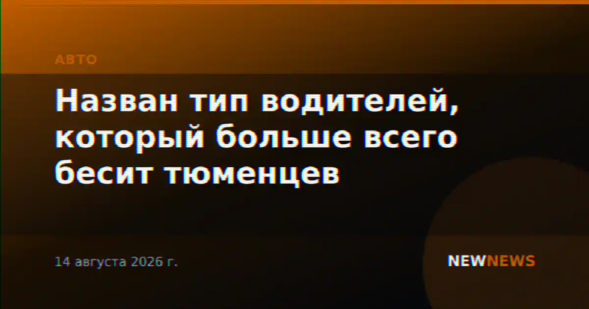 Назван тип водителей, который больше всего бесит тюменцев