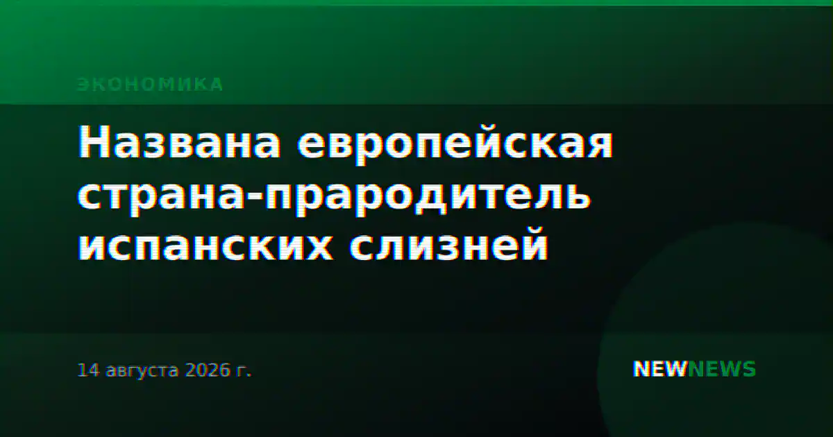 Названа европейская страна-прародитель испанских слизней