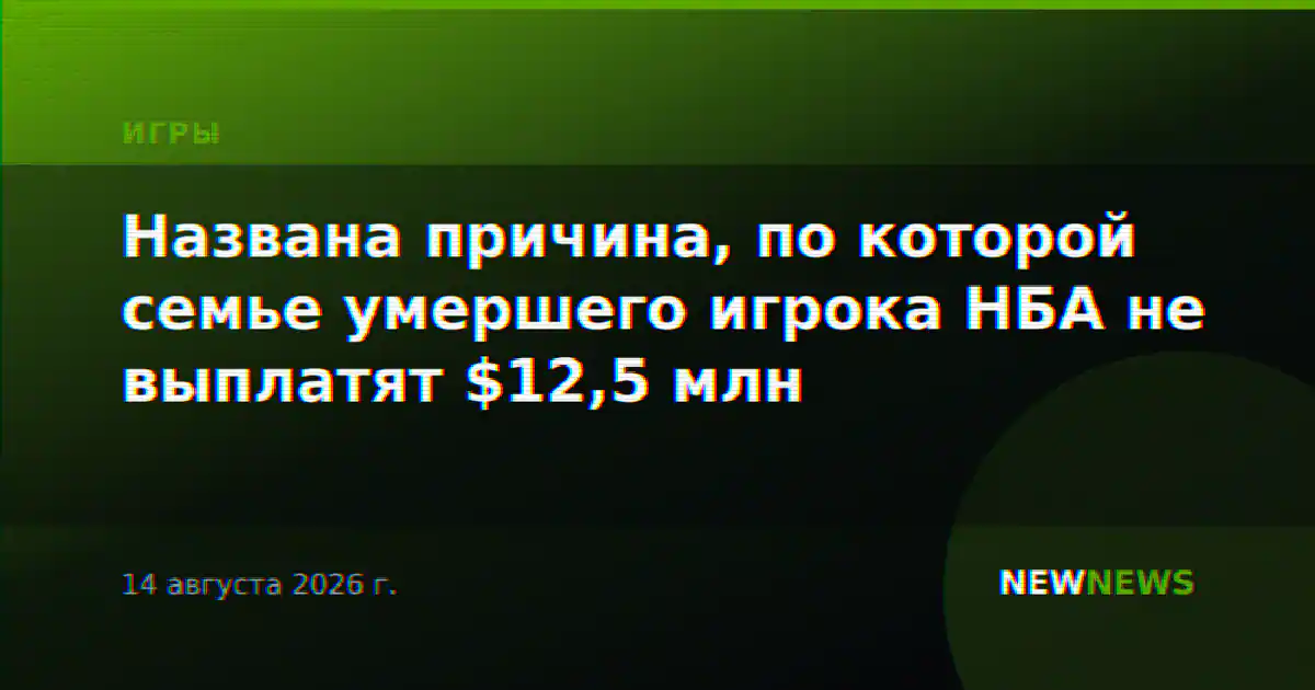 Названа причина, по которой семье умершего игрока НБА не выплатят $12,5 млн