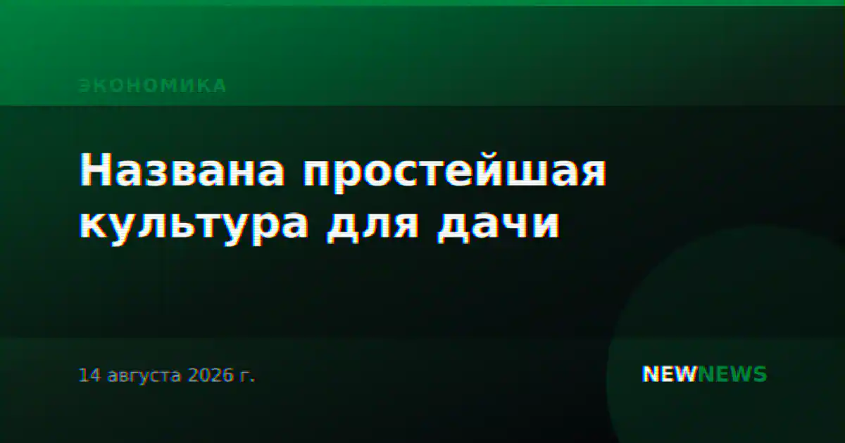 Названа простейшая культура для дачи
