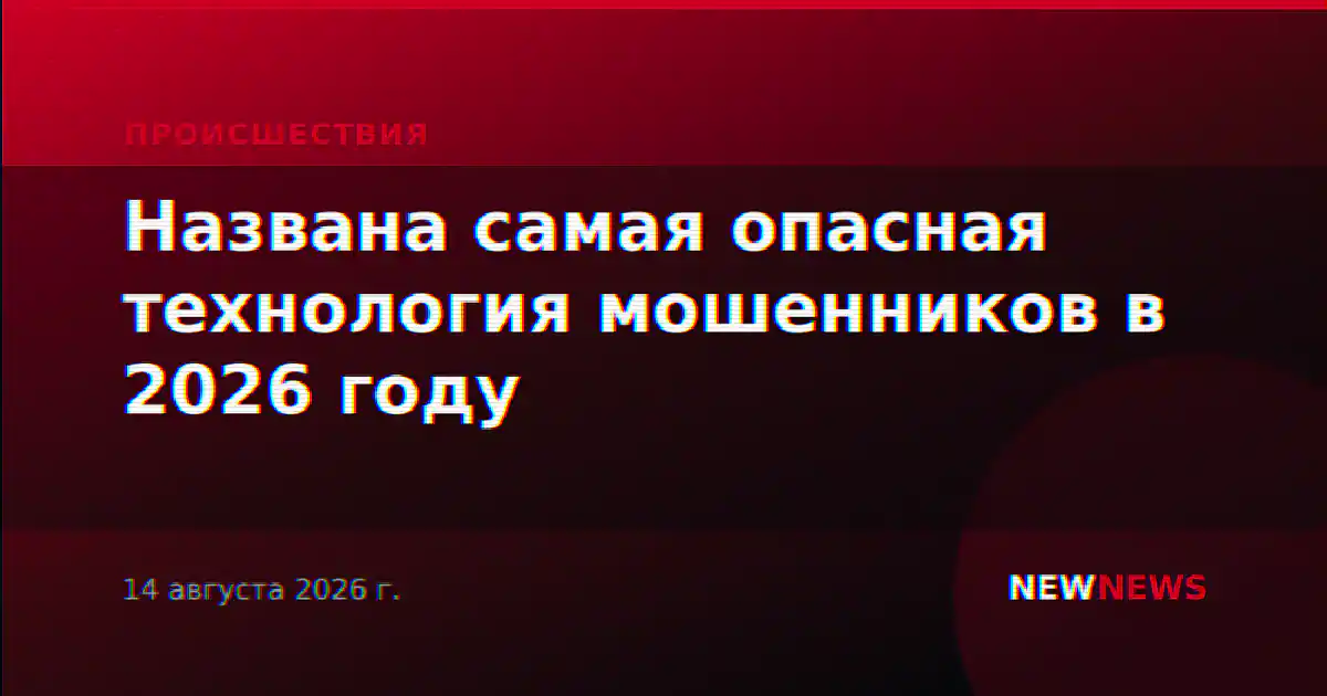 Названа самая опасная технология мошенников в 2026 году