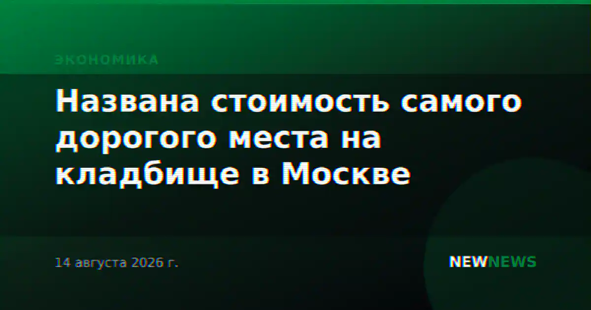 Названа стоимость самого дорогого места на кладбище в Москве