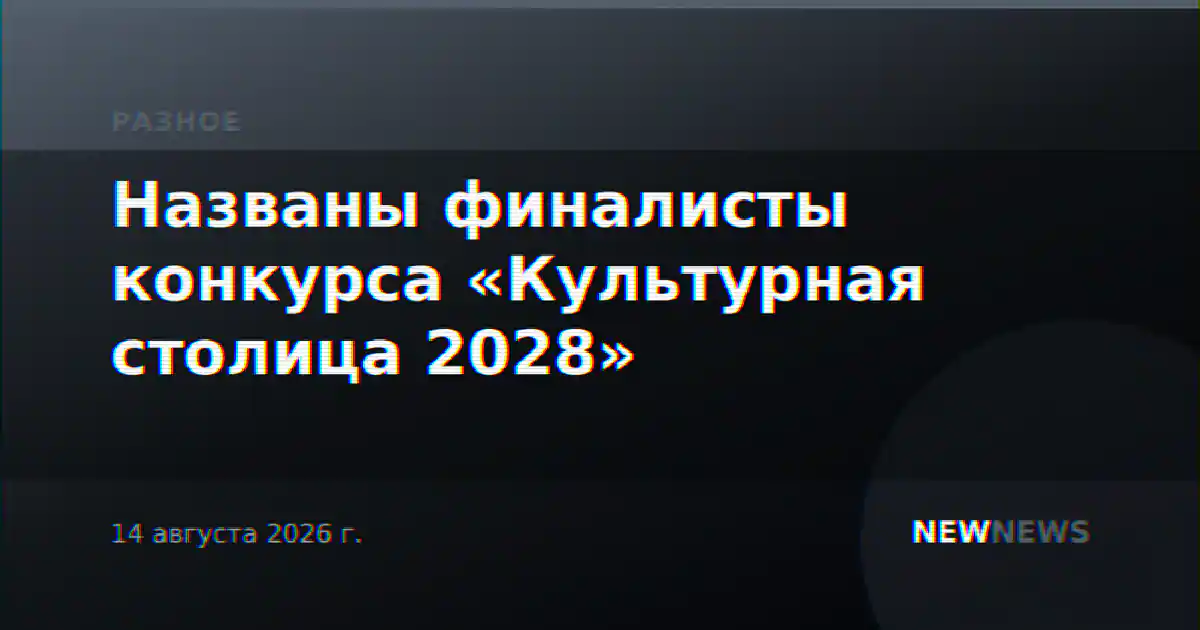 Названы финалисты конкурса «Культурная столица 2028»