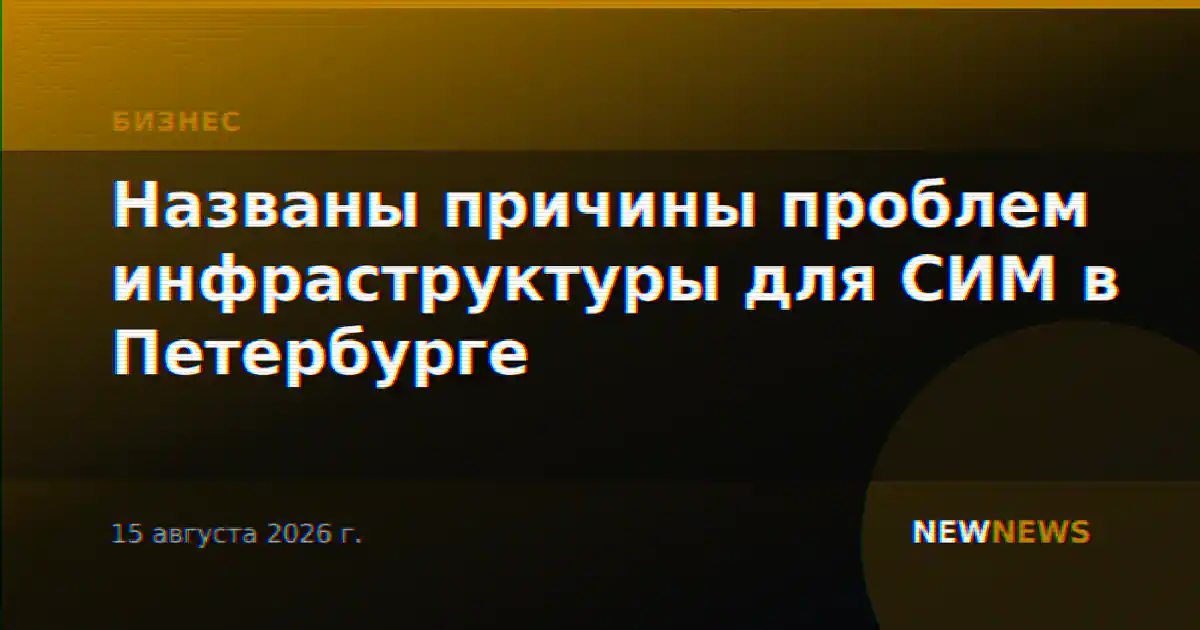 Названы причины проблем инфраструктуры для СИМ в Петербурге