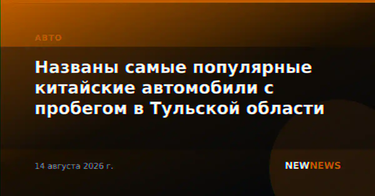 Названы самые популярные китайские автомобили с пробегом в Тульской области