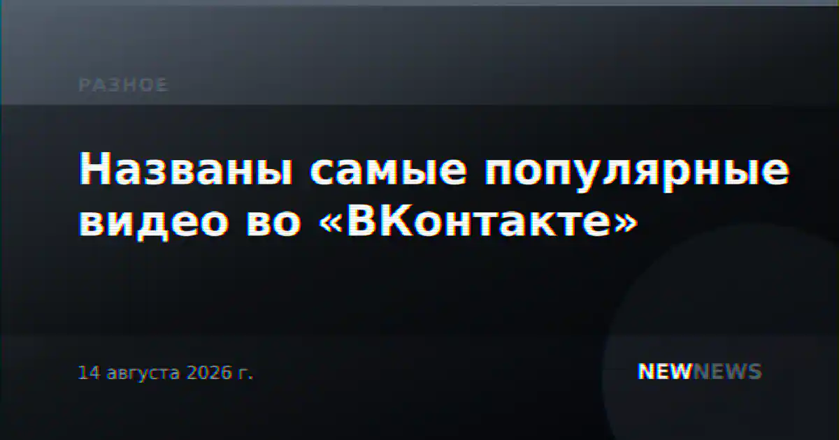 Названы самые популярные видео во «ВКонтакте»