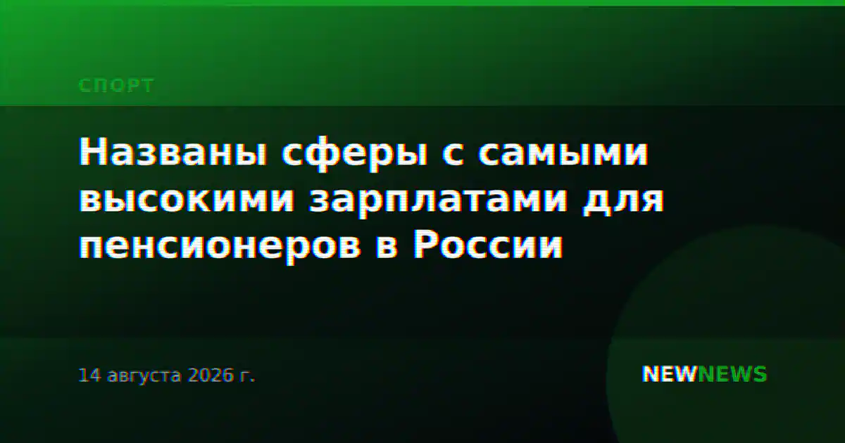 Названы сферы с самыми высокими зарплатами для пенсионеров в России