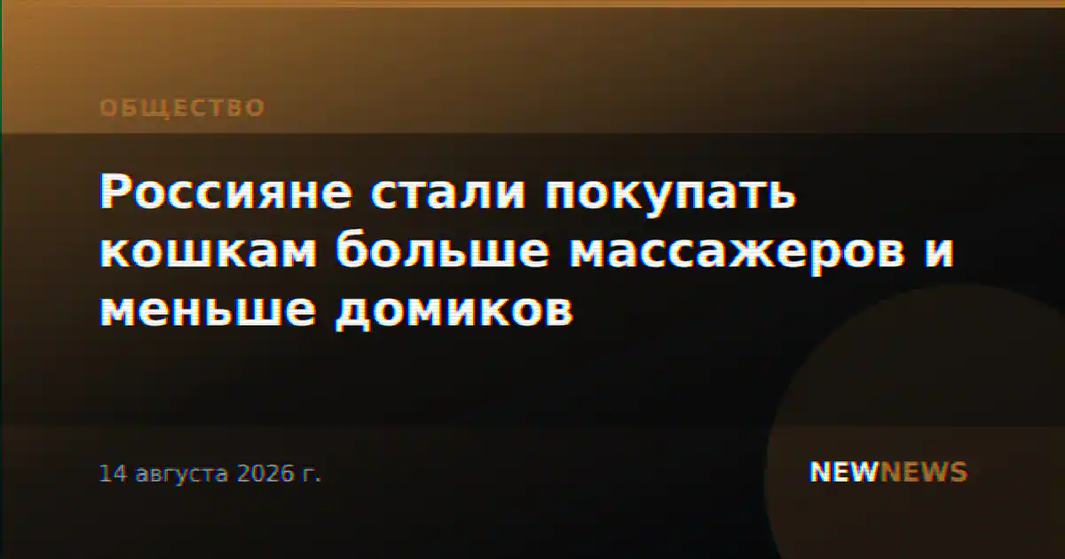 Россияне стали покупать кошкам больше массажеров и меньше домиков
