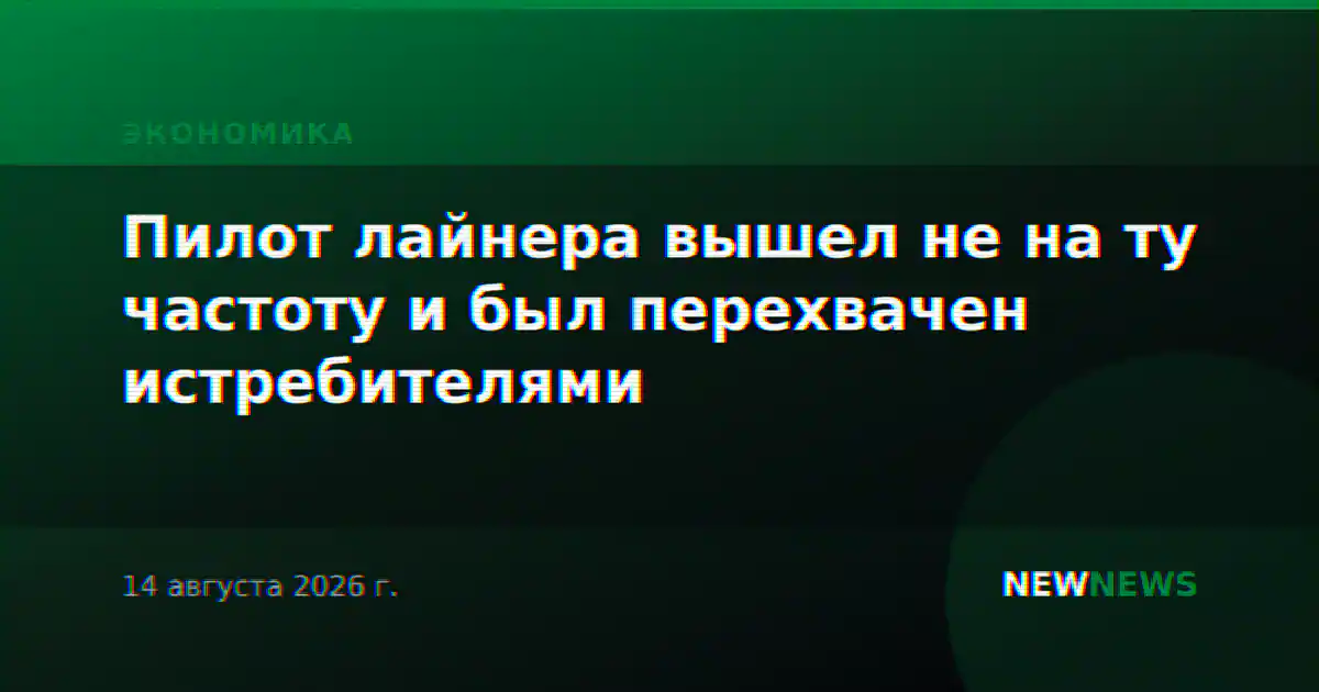 Пилот лайнера вышел не на ту частоту и был перехвачен истребителями
