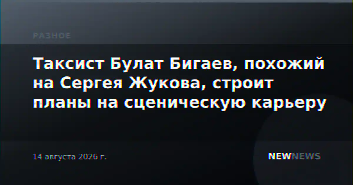 Таксист Булат Бигаев, похожий на Сергея Жукова, строит планы на сценическую карьеру