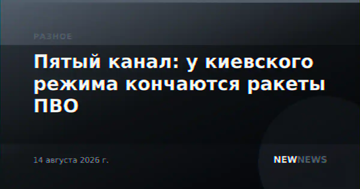 Пятый канал: у киевского режима кончаются ракеты ПВО