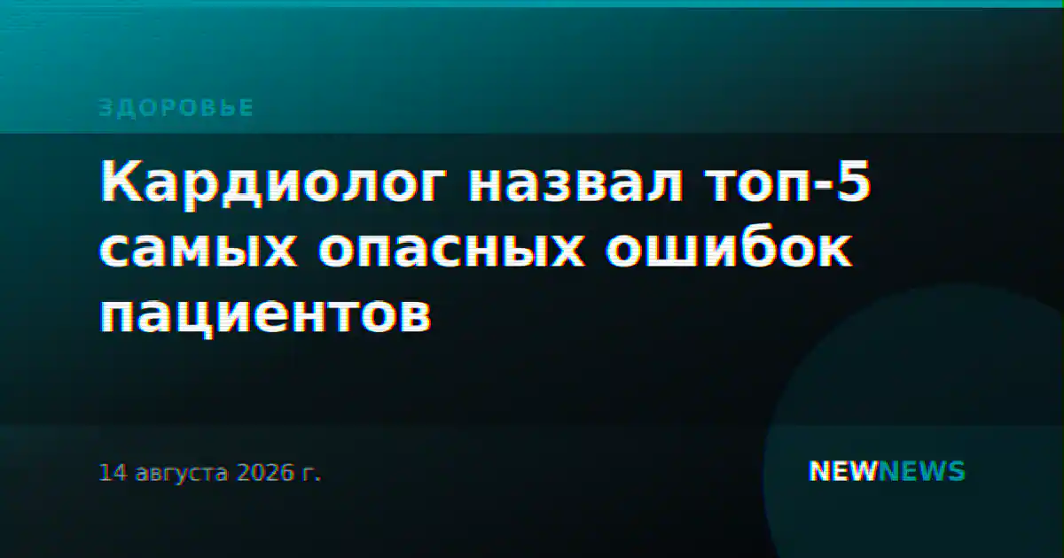 Кардиолог назвал топ-5 самых опасных ошибок пациентов