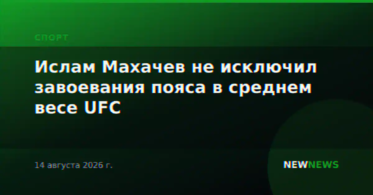 Ислам Махачев не исключил завоевания пояса в среднем весе UFC