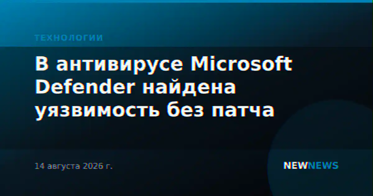 В антивирусе Microsoft Defender найдена уязвимость без патча