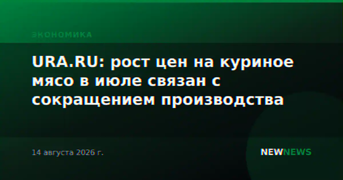 URA.RU: рост цен на куриное мясо в июле связан с сокращением производства