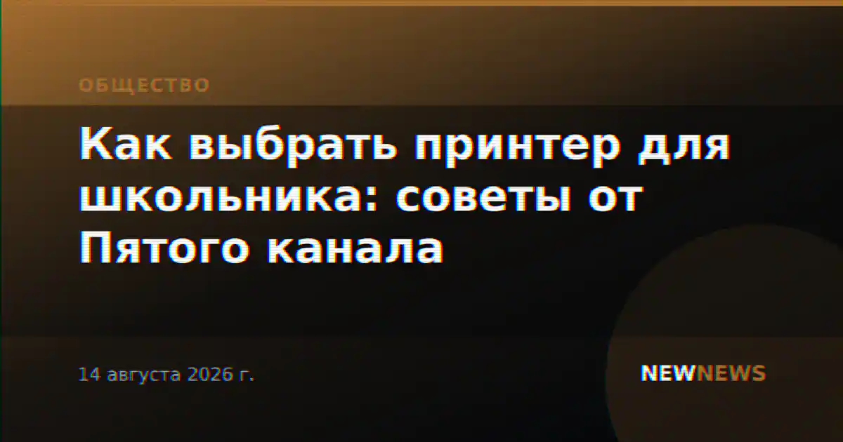 Как выбрать принтер для школьника: советы от Пятого канала