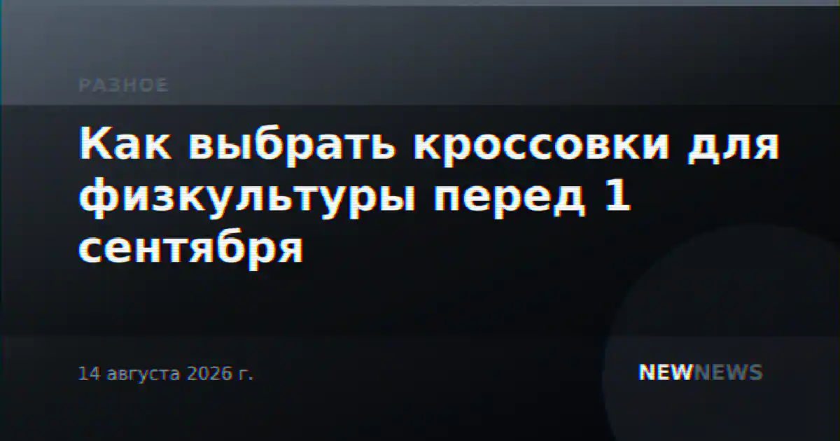 Как выбрать кроссовки для физкультуры перед 1 сентября