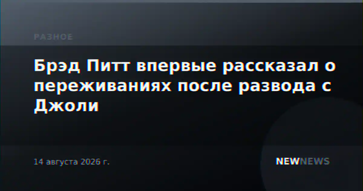 Брэд Питт впервые рассказал о переживаниях после развода с Джоли