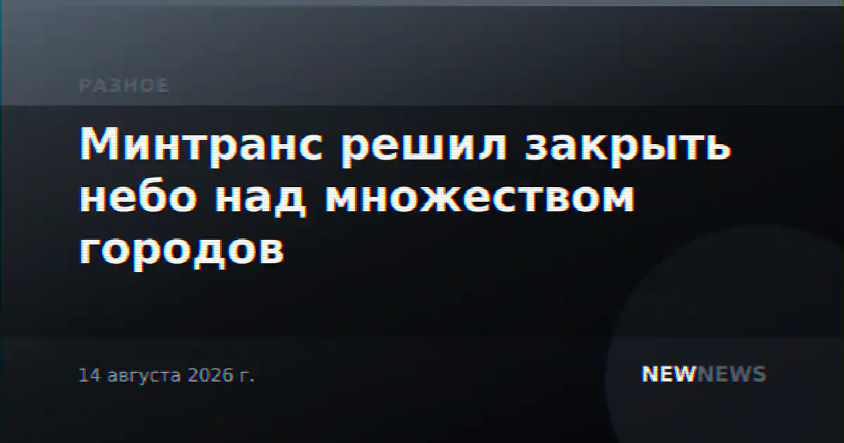 Минтранс решил закрыть небо над множеством городов