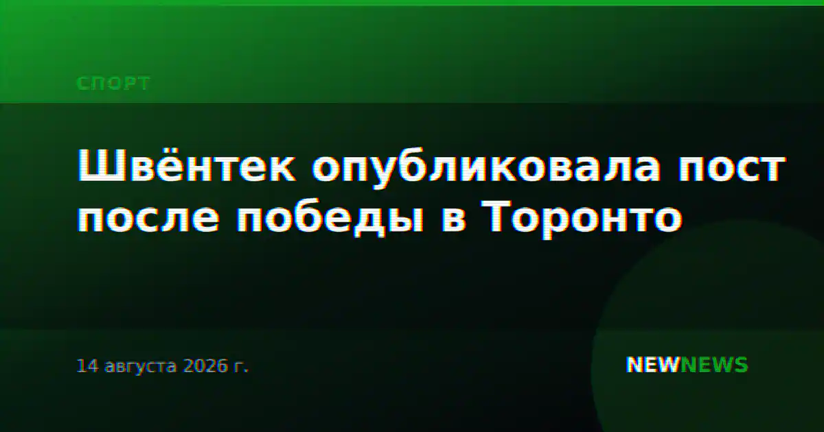 Швёнтек опубликовала пост после победы в Торонто