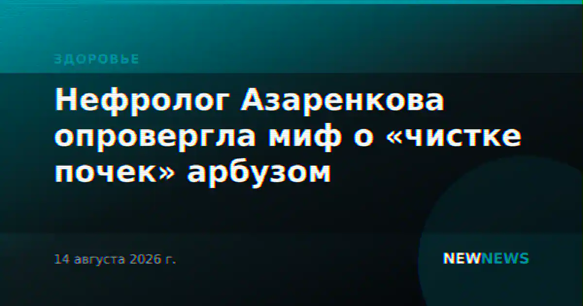 Нефролог Азаренкова опровергла миф о «чистке почек» арбузом