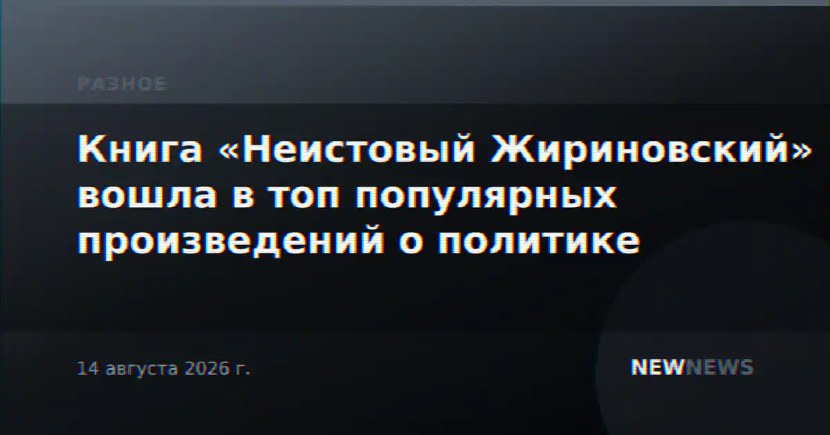 Книга «Неистовый Жириновский» вошла в топ популярных произведений о политике