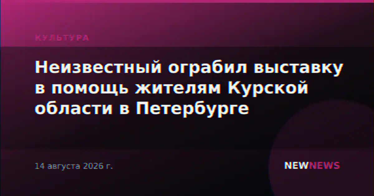 Неизвестный ограбил выставку в помощь жителям Курской области в Петербурге