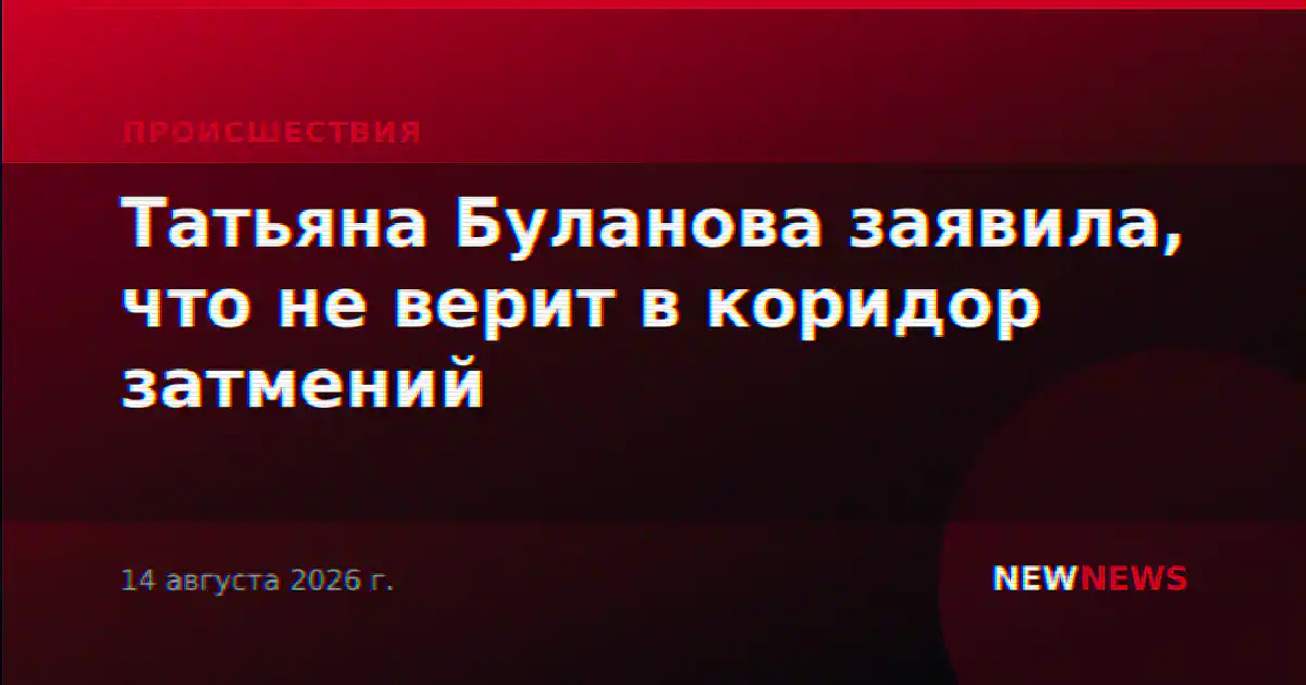 Татьяна Буланова заявила, что не верит в коридор затмений
