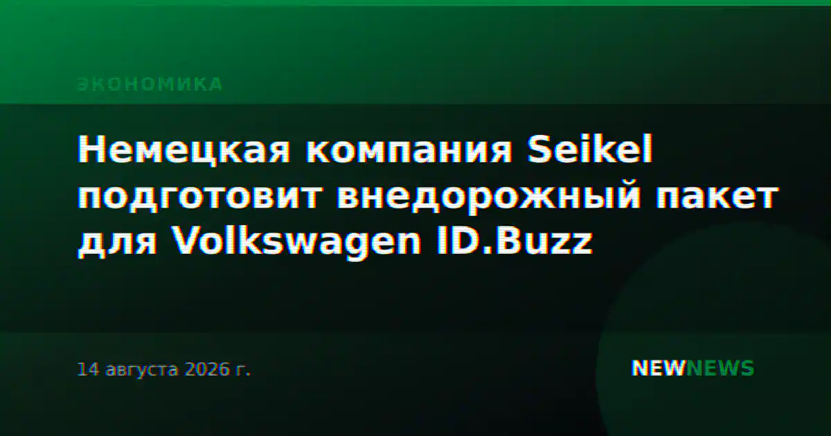 Немецкая компания Seikel подготовит внедорожный пакет для Volkswagen ID.Buzz