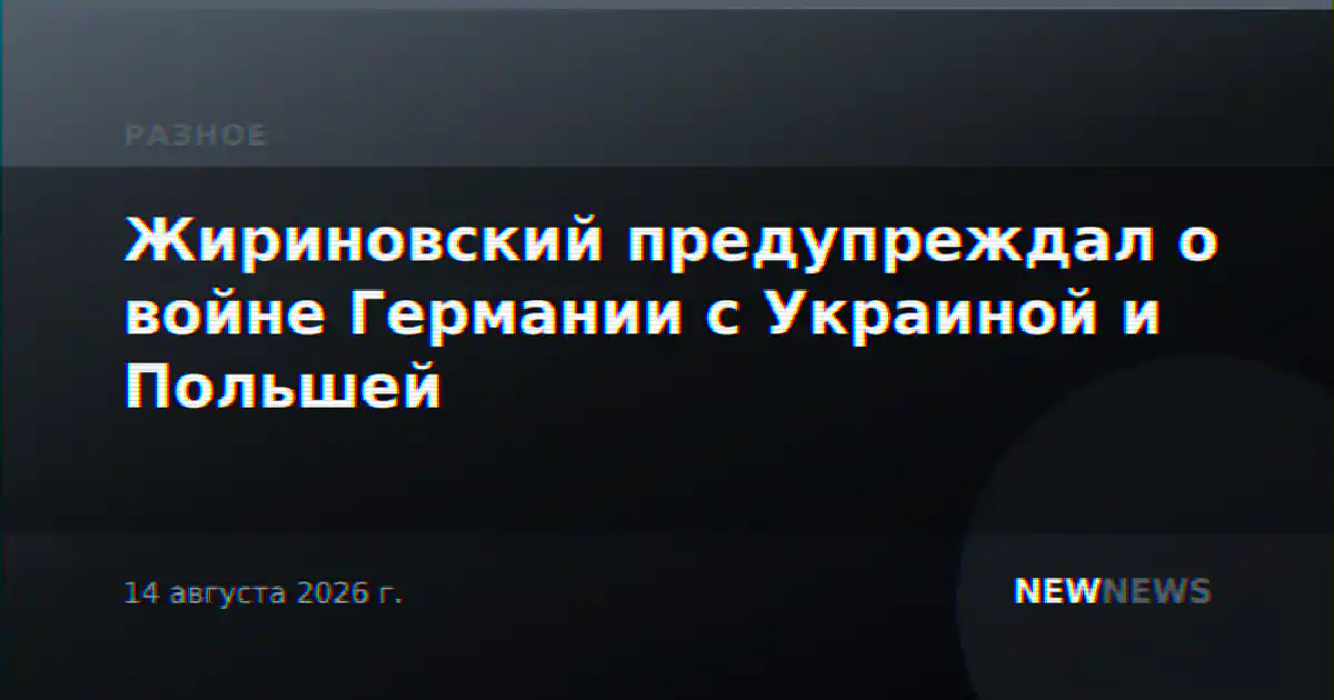 Жириновский предупреждал о войне Германии с Украиной и Польшей