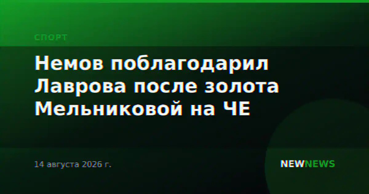Немов поблагодарил Лаврова после золота Мельниковой на ЧЕ