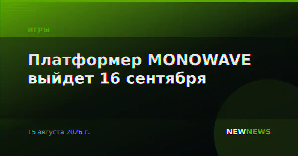 Платформер MONOWAVE выйдет 16 сентября