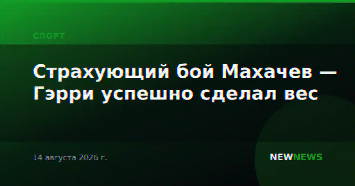 Страхующий бой Махачев — Гэрри успешно сделал вес