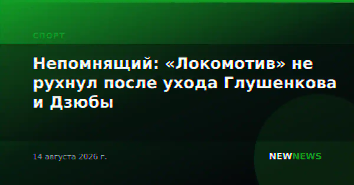 Непомнящий: «Локомотив» не рухнул после ухода Глушенкова и Дзюбы