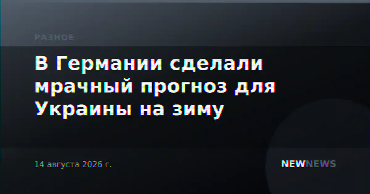 В Германии сделали мрачный прогноз для Украины на зиму