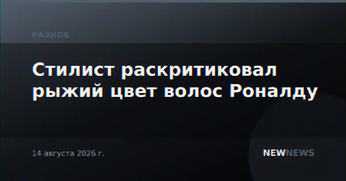 Стилист раскритиковал рыжий цвет волос Роналду