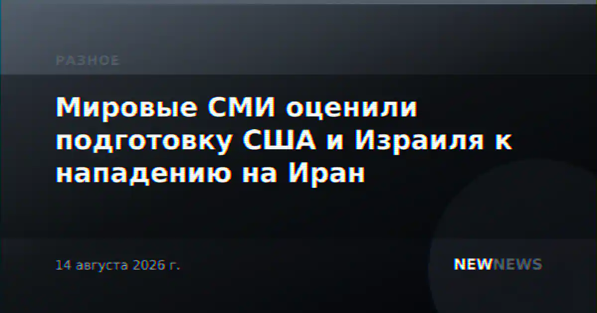 Мировые СМИ оценили подготовку США и Израиля к нападению на Иран