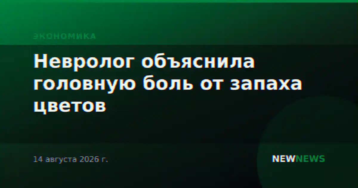 Невролог объяснила головную боль от запаха цветов