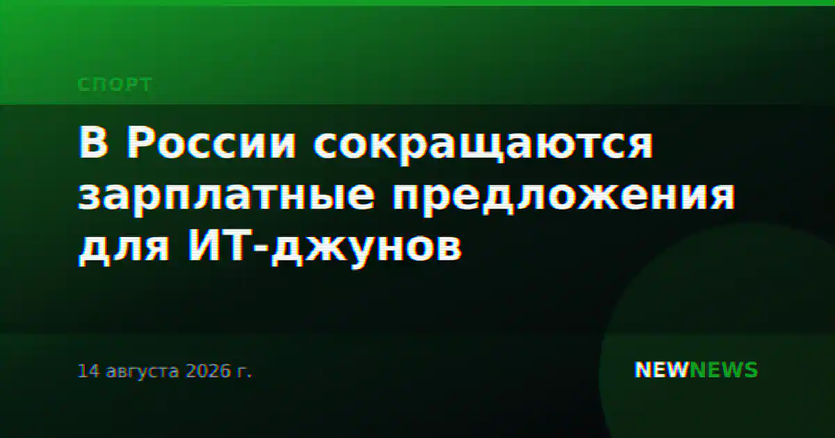 В России сокращаются зарплатные предложения для ИТ-джунов