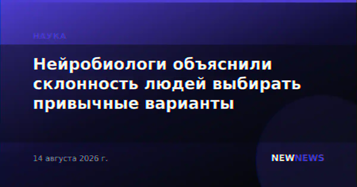 Нейробиологи объяснили склонность людей выбирать привычные варианты
