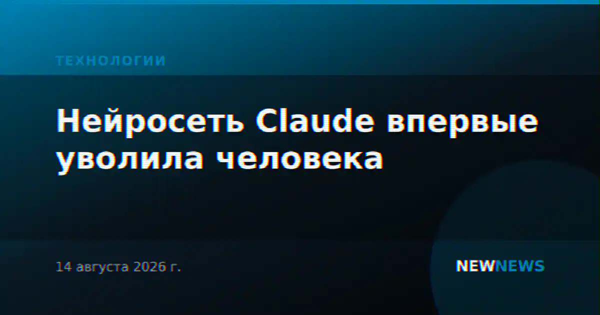 Нейросеть Claude впервые уволила человека: подробности эксперимента