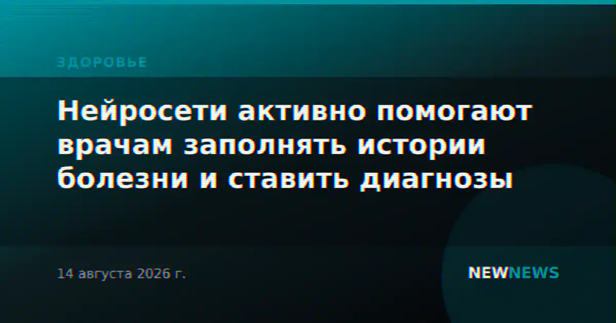 Нейросети активно помогают врачам заполнять истории болезни и ставить диагнозы