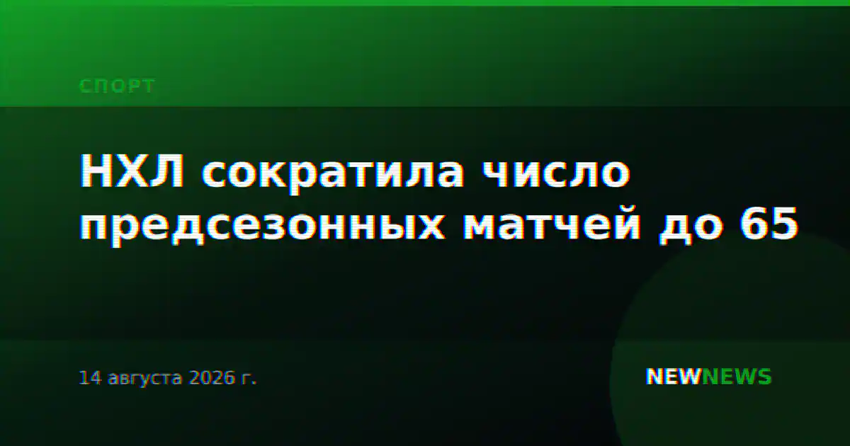 НХЛ сократила число предсезонных матчей до 65