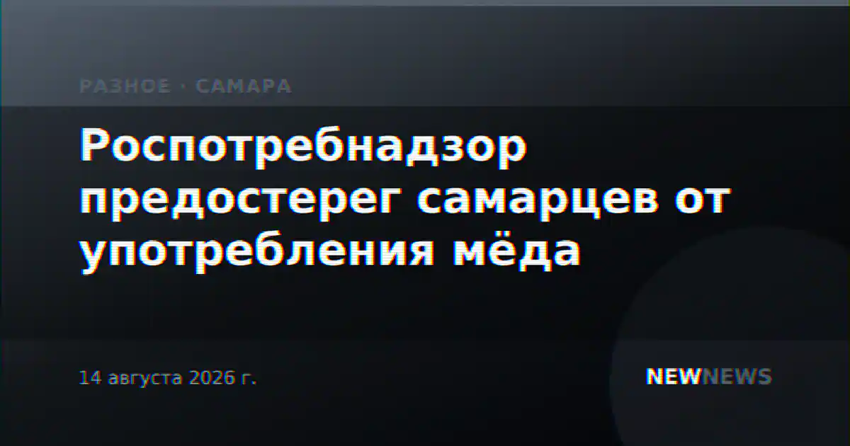 Роспотребнадзор предостерег самарцев от употребления мёда