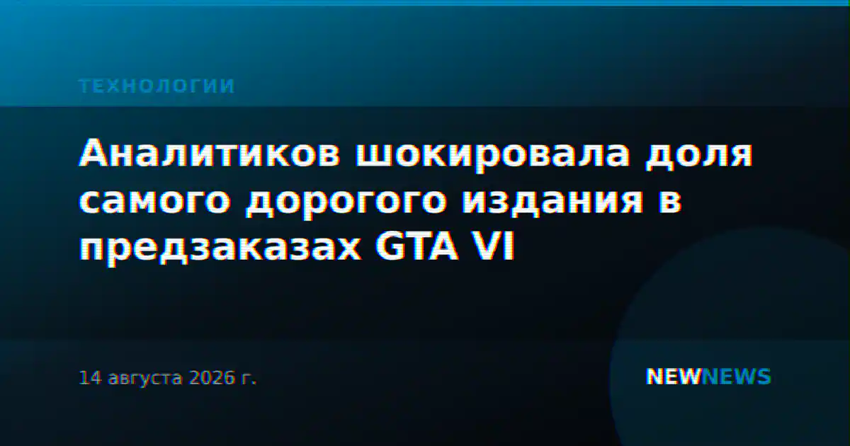 Аналитиков шокировала доля самого дорогого издания в предзаказах GTA VI