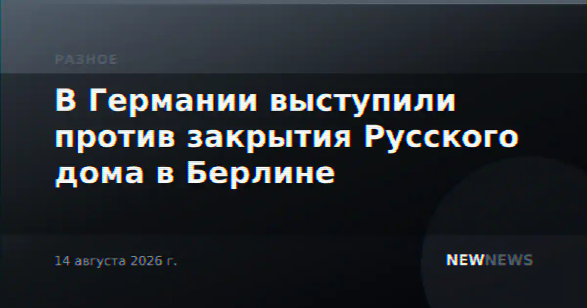 В Германии выступили против закрытия Русского дома в Берлине